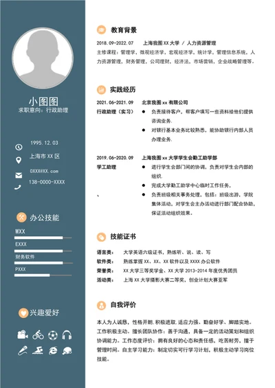 word行政助理简历模板A4个人自我简历介绍