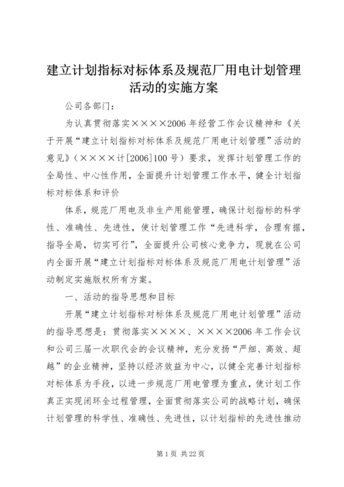 建立计划指标对标体系及规范厂用电计划管理活动的实施方案 (2).docx