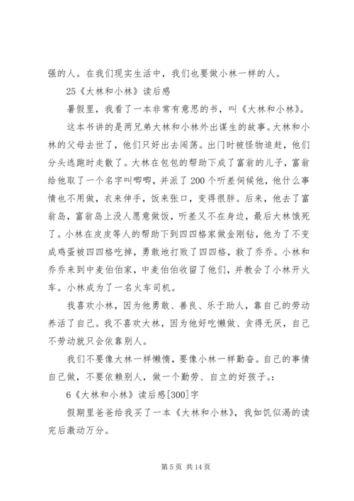 大林和小林的读后感.docx