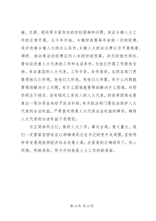 县委人大会议讲话范文.docx