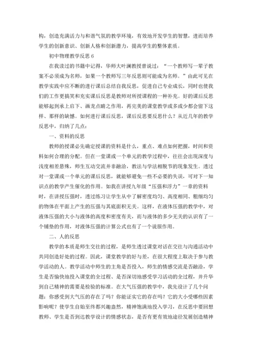 初中物理教学反思12篇.docx