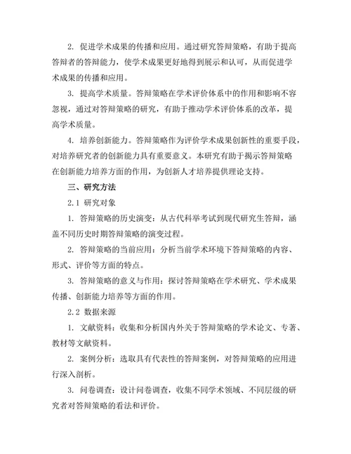 答辩策略的历史演变与现状研究