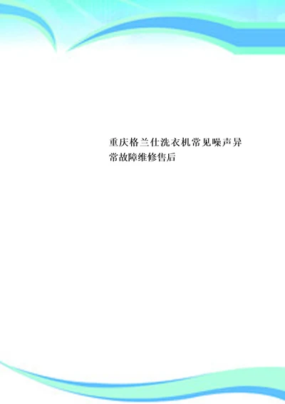 重庆格兰仕洗衣机常见噪声异常故障维修售后