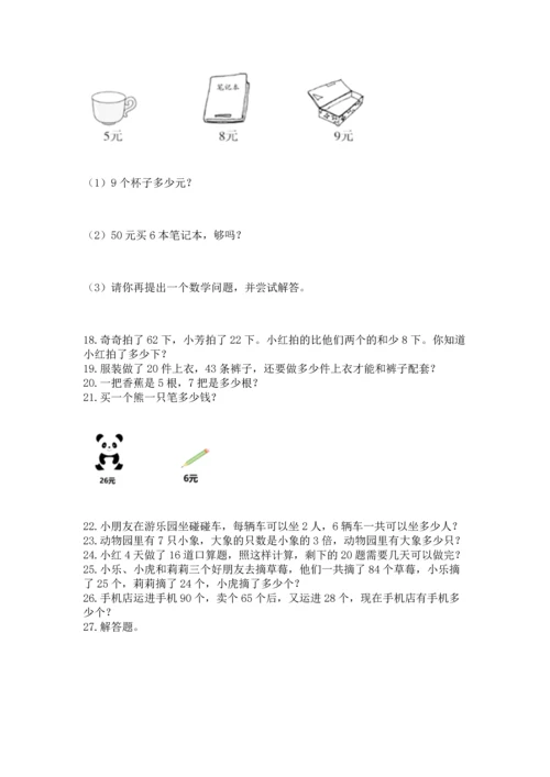 二年级上册数学应用题100道及参考答案【典型题】.docx