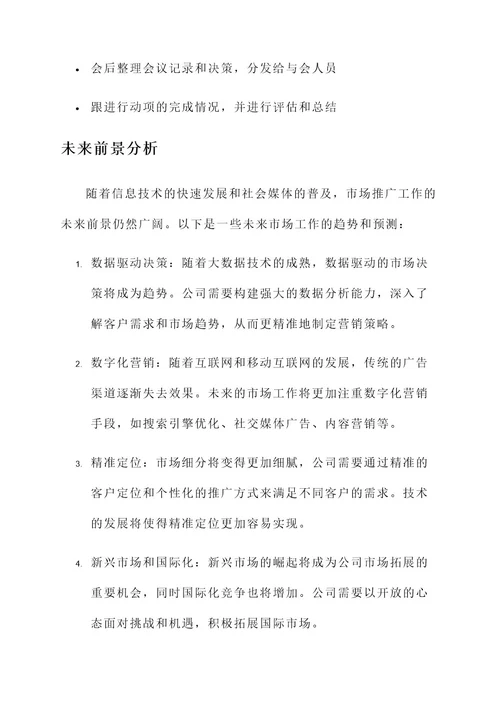 公司市场工作例会内容