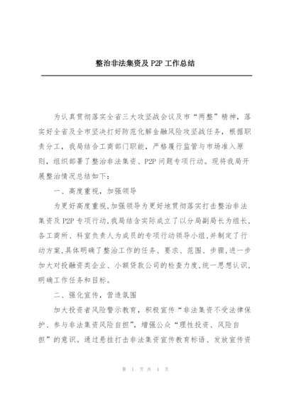 整治非法集资及P2P工作总结.docx