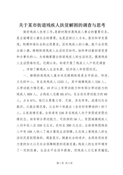 关于某市街道残疾人扶贫解困的调查与思考 (2).docx