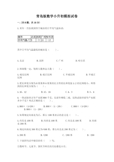 青岛版数学小升初模拟试卷含答案【能力提升】.docx