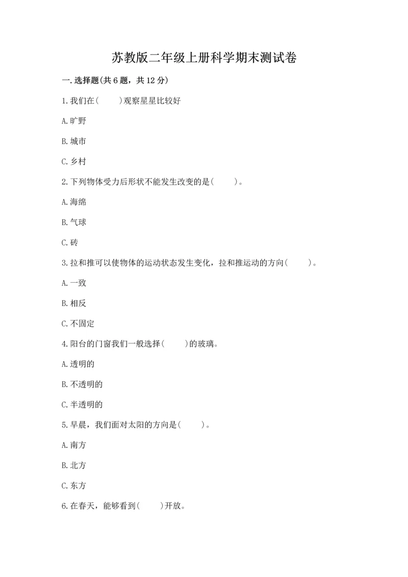 苏教版二年级上册科学期末测试卷附完整答案【精品】.docx