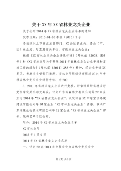 关于XX年XX省林业龙头企业 (2).docx