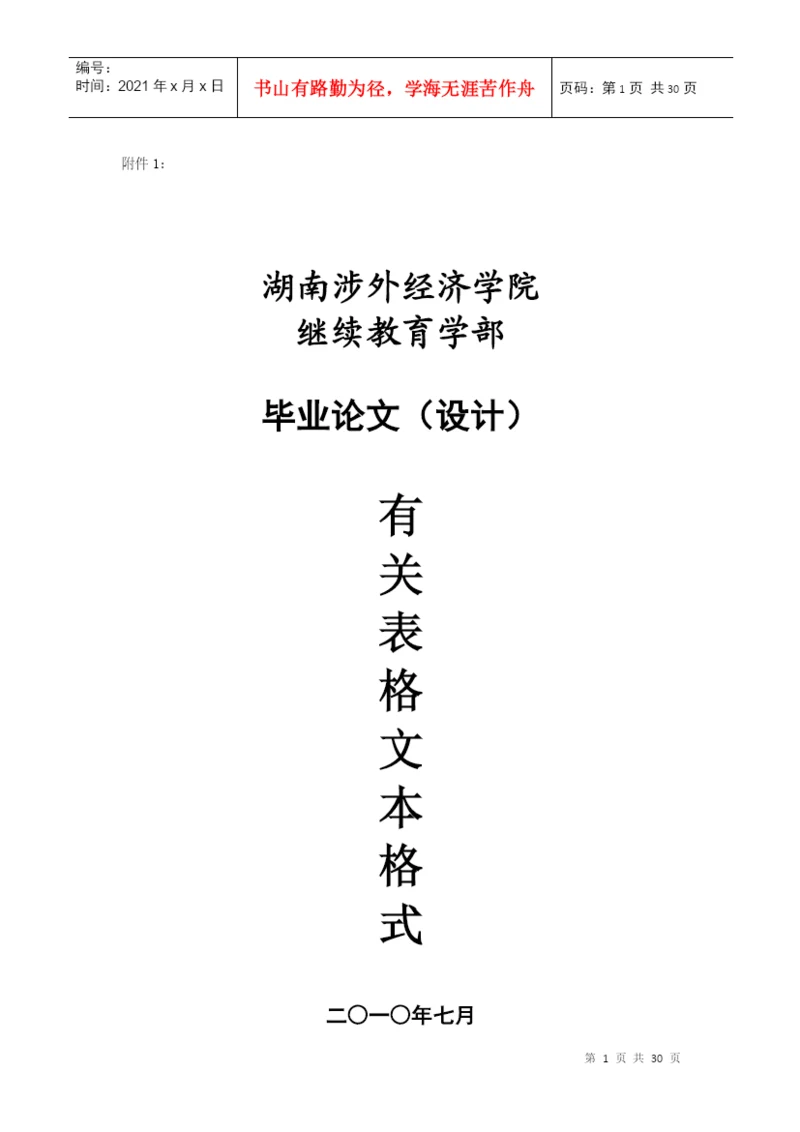 湖南涉外经济学院继续教育学部论文模板--通用49999777.docx