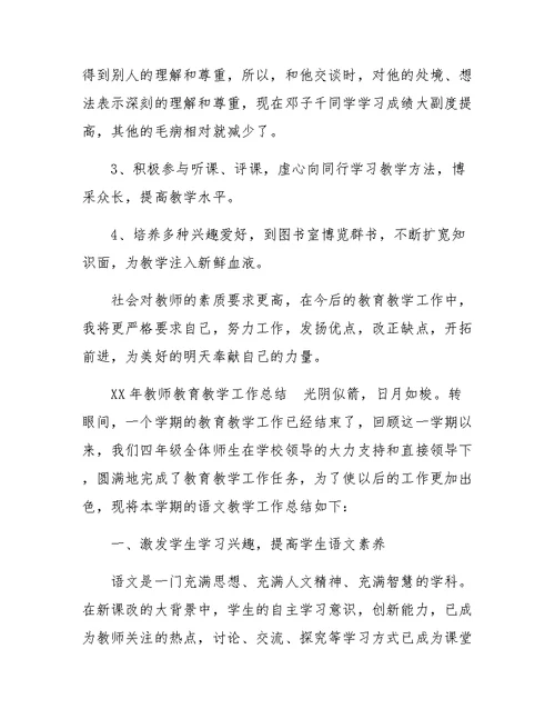 XX年教师教育教学工作总结