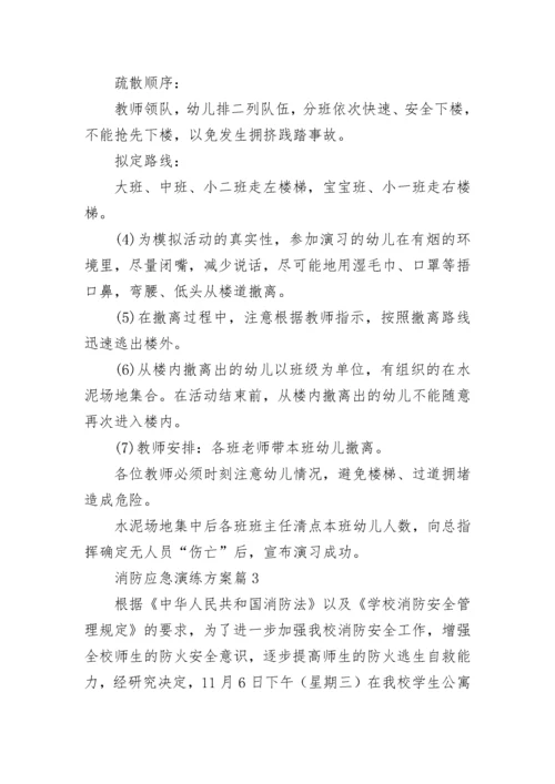 消防应急演练方案大全（精选10篇）.docx