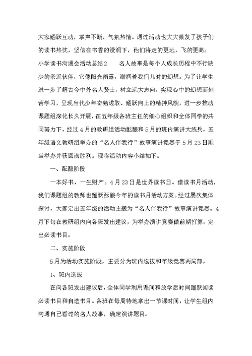 小学读书交流会活动总结6篇