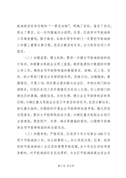 区长在全区节能减排工作会议上的讲话 (2).docx