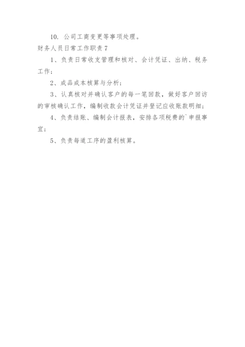 财务人员日常工作职责.docx