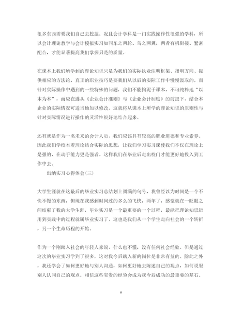 精编出纳实习心得体会范文.docx