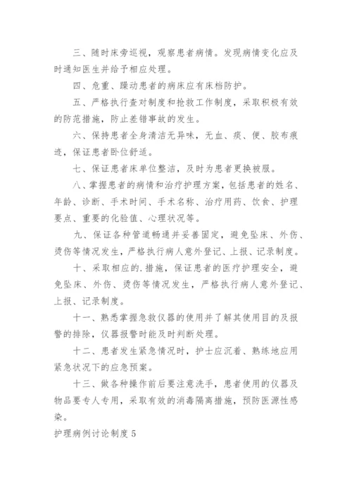 护理病例讨论制度.docx