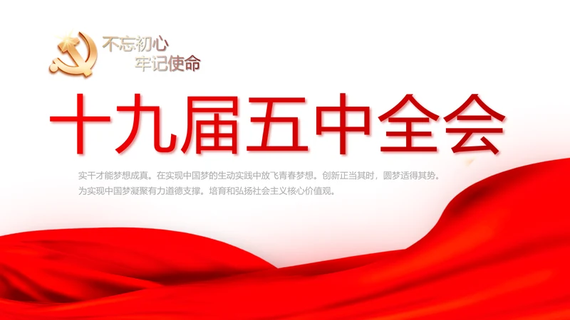 红色大气十九届五中全会党支部学习PPT