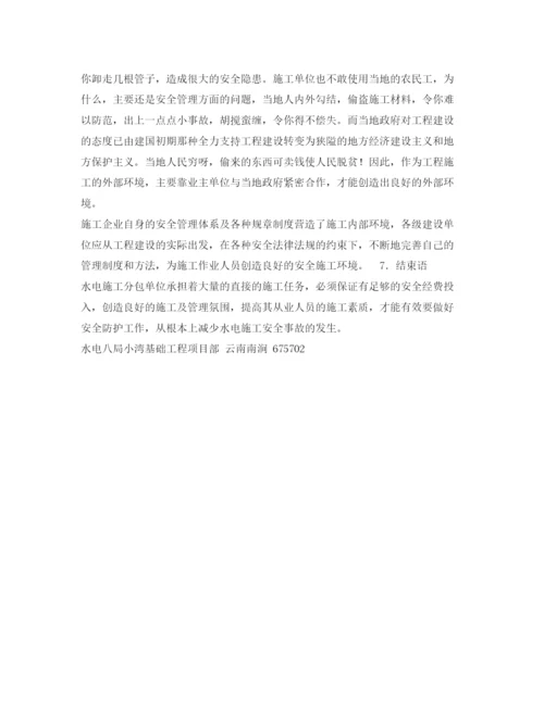 【精编】《安全管理论文》之浅谈水电施工分包单位的安全管理工作.docx