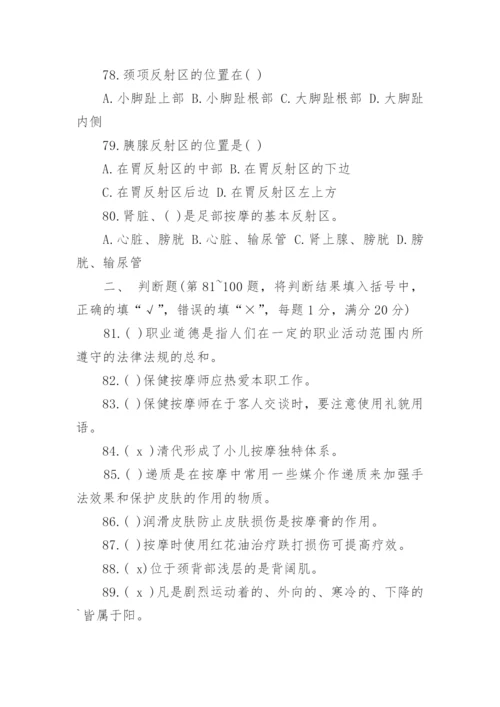 高级保健按摩师考试试题.docx