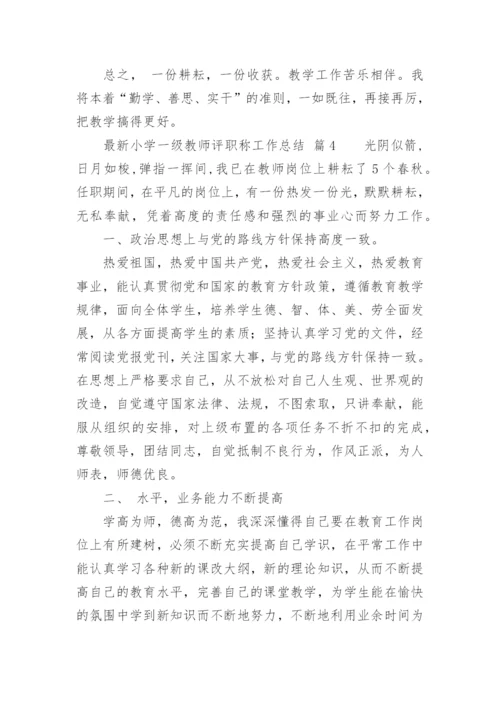 最新小学一级教师评职称工作总结.docx