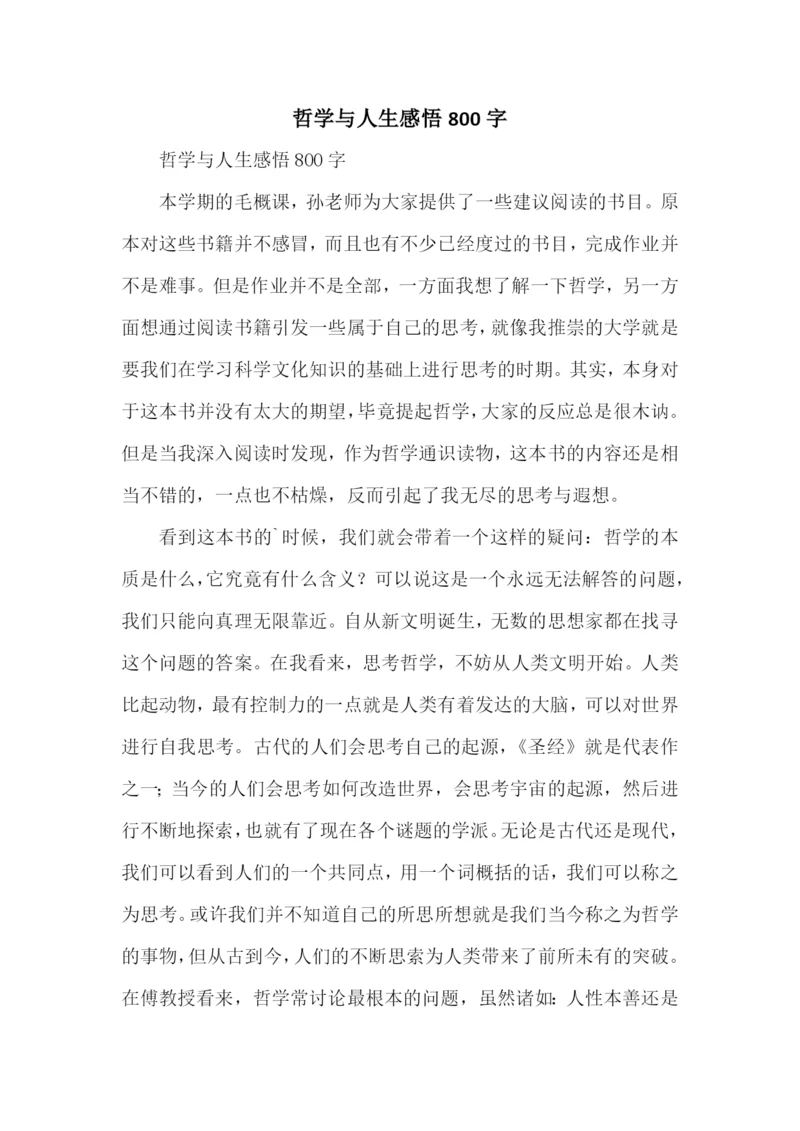 哲学与人生感悟800字.docx