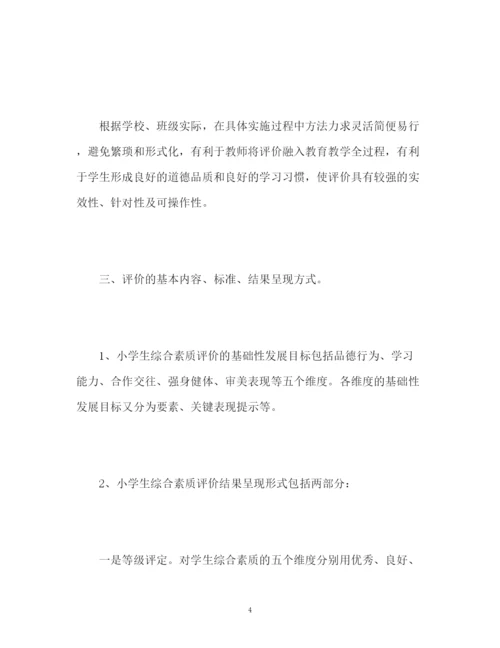 精编之学生综合素质评价方案.docx