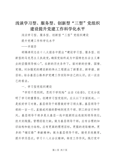 浅谈学习型、服务型、创新型“三型”党组织建设提升党建工作科学化水平.docx