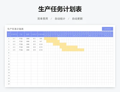 生产任务计划表