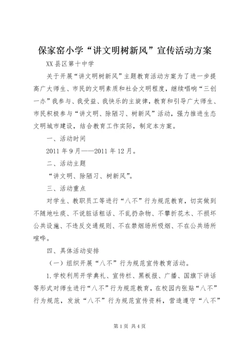 最新精编之保家窑小学“讲文明树新风”宣传活动方案.docx