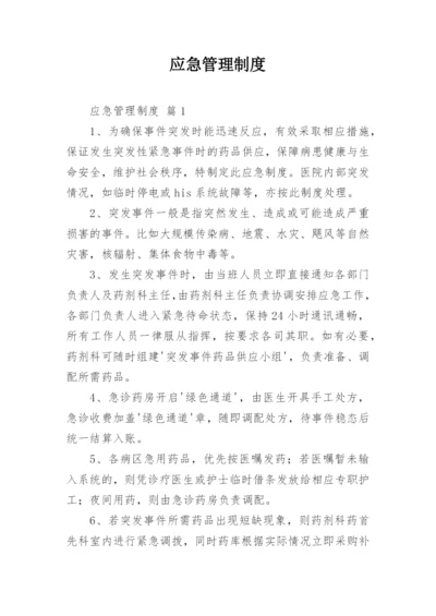 应急管理制度.docx