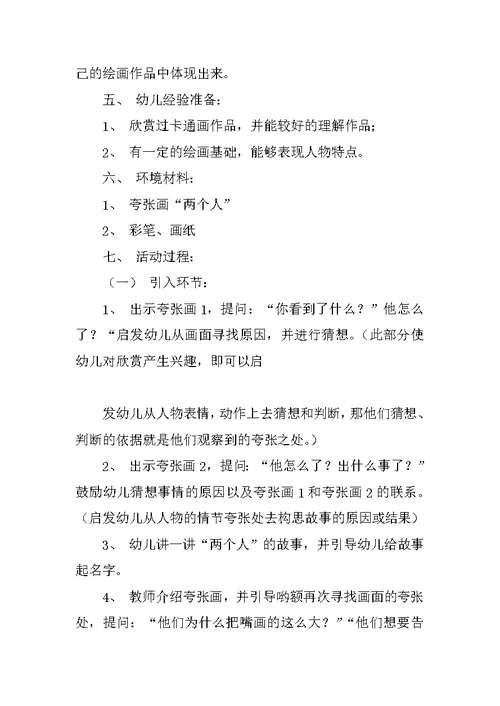 示范课大班美术活动设计方案《夸张画》