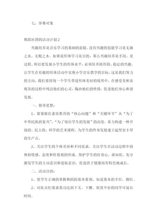 舞蹈社团的活动计划.docx