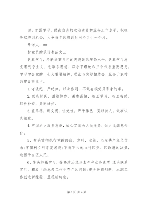 村党员的承诺书.docx