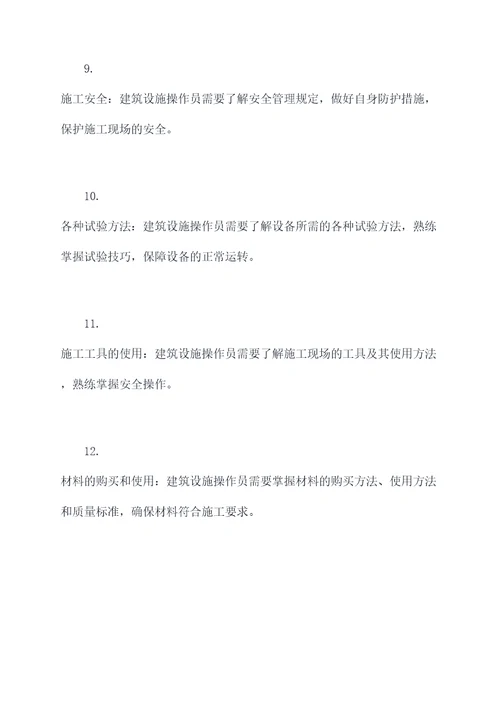 建筑设施操作员基础知识