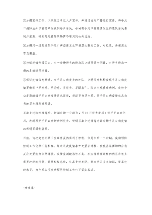 新湖农场41例手足口病流行病学调查与疫情控制.docx