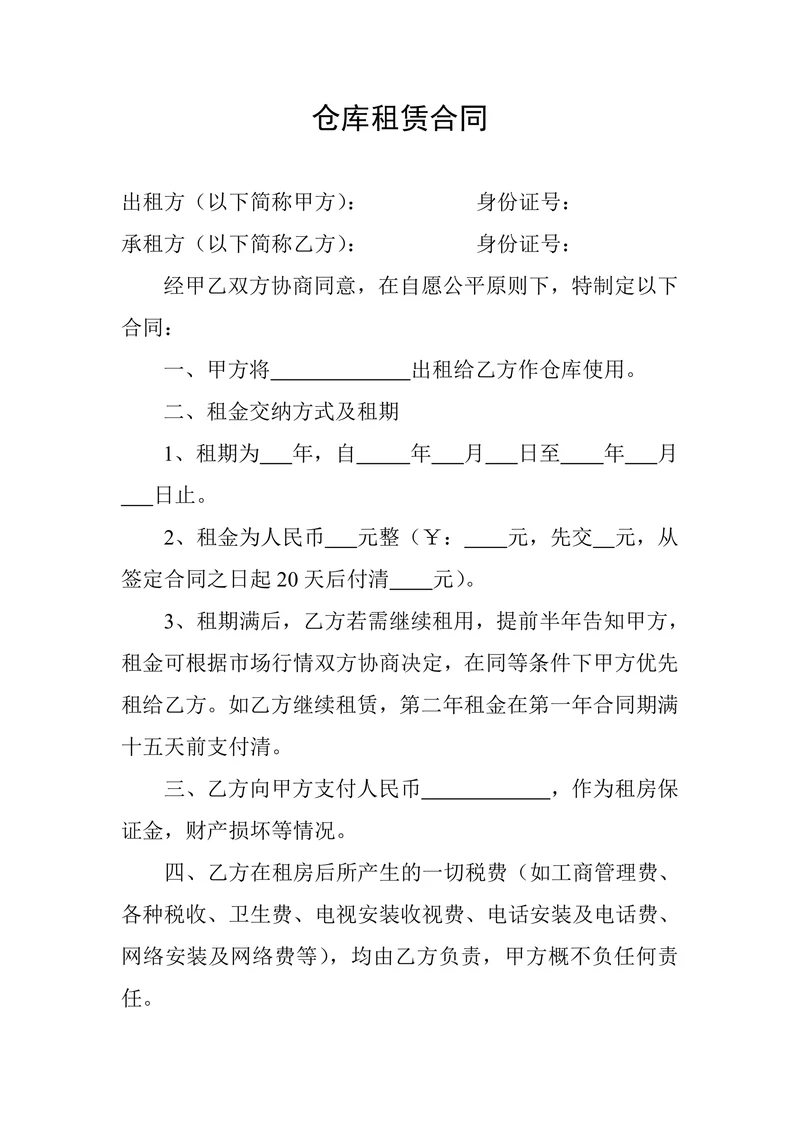仓库厂房租赁合同