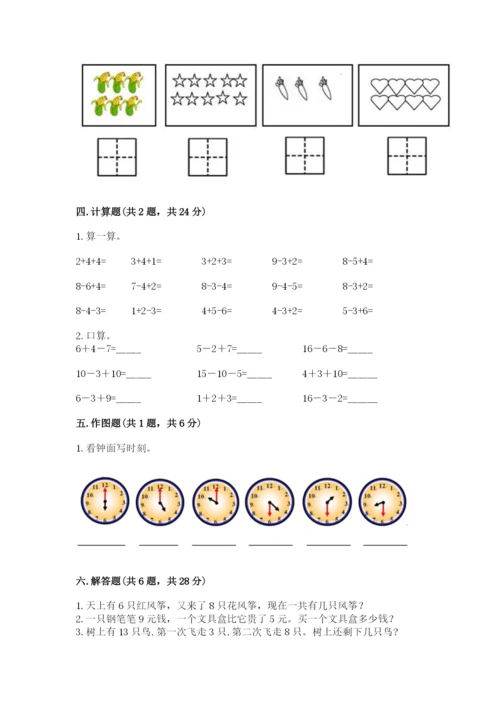 人教版一年级上册数学期末测试卷（突破训练）word版.docx