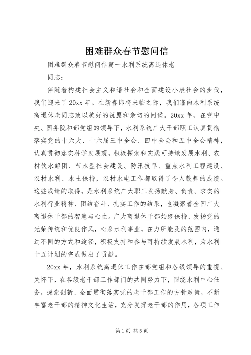 困难群众春节慰问信.docx