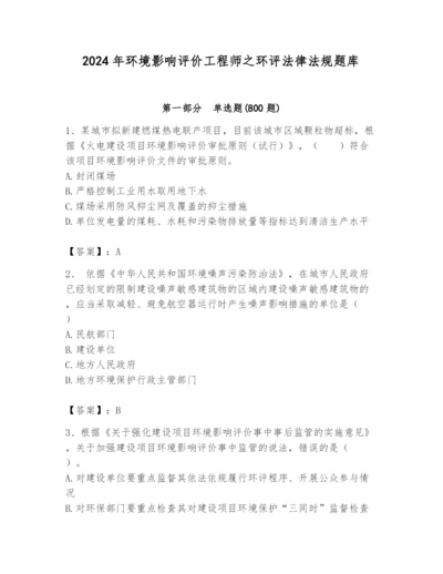 2024年环境影响评价工程师之环评法律法规题库精品【有一套】.docx