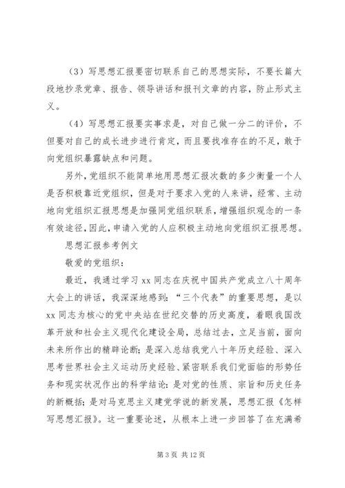 怎样写思想汇报？[模版].docx
