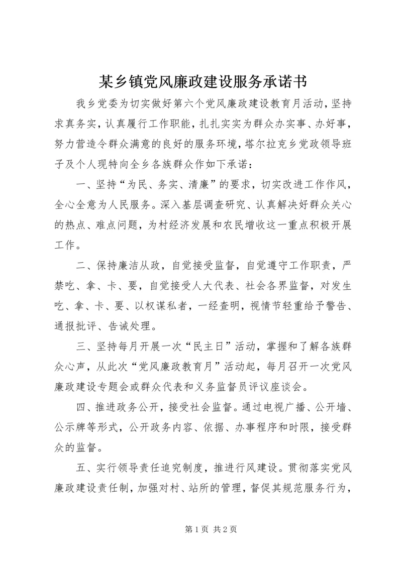 某乡镇党风廉政建设服务承诺书 (2).docx