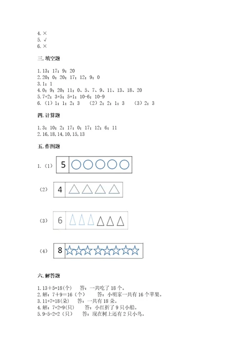 小学数学一年级上册期末测试卷含答案夺分金卷