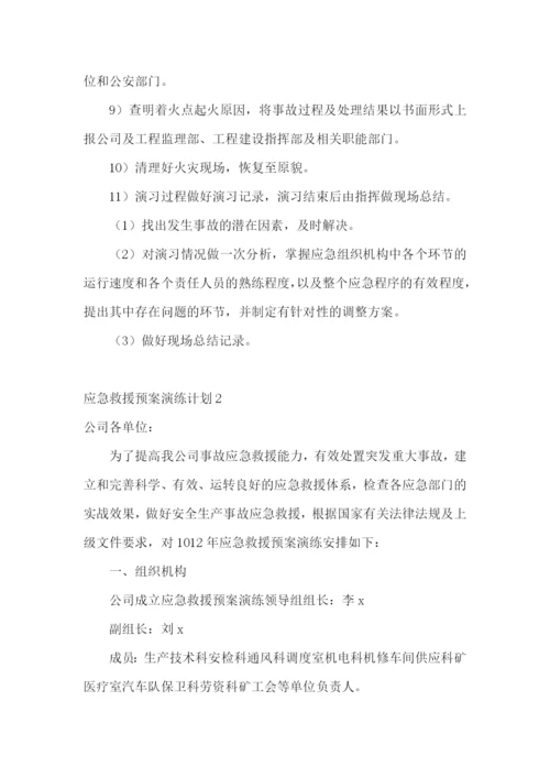 应急救援预案演练计划.docx