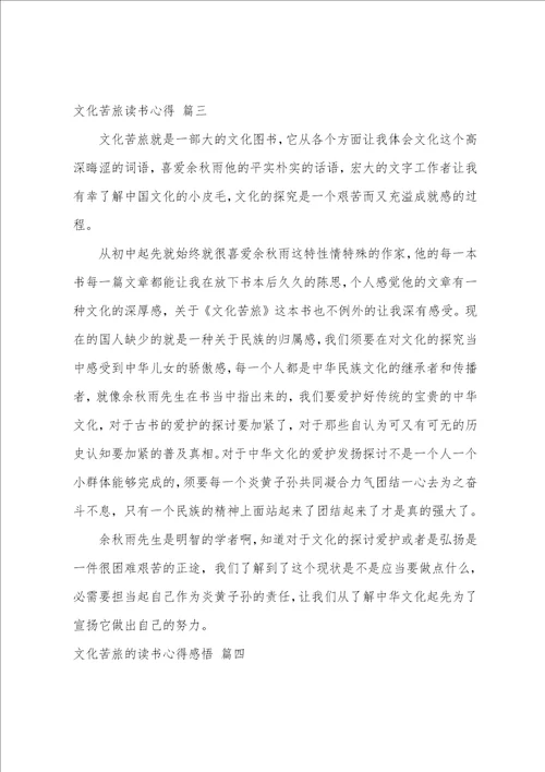 文化苦旅读书心得