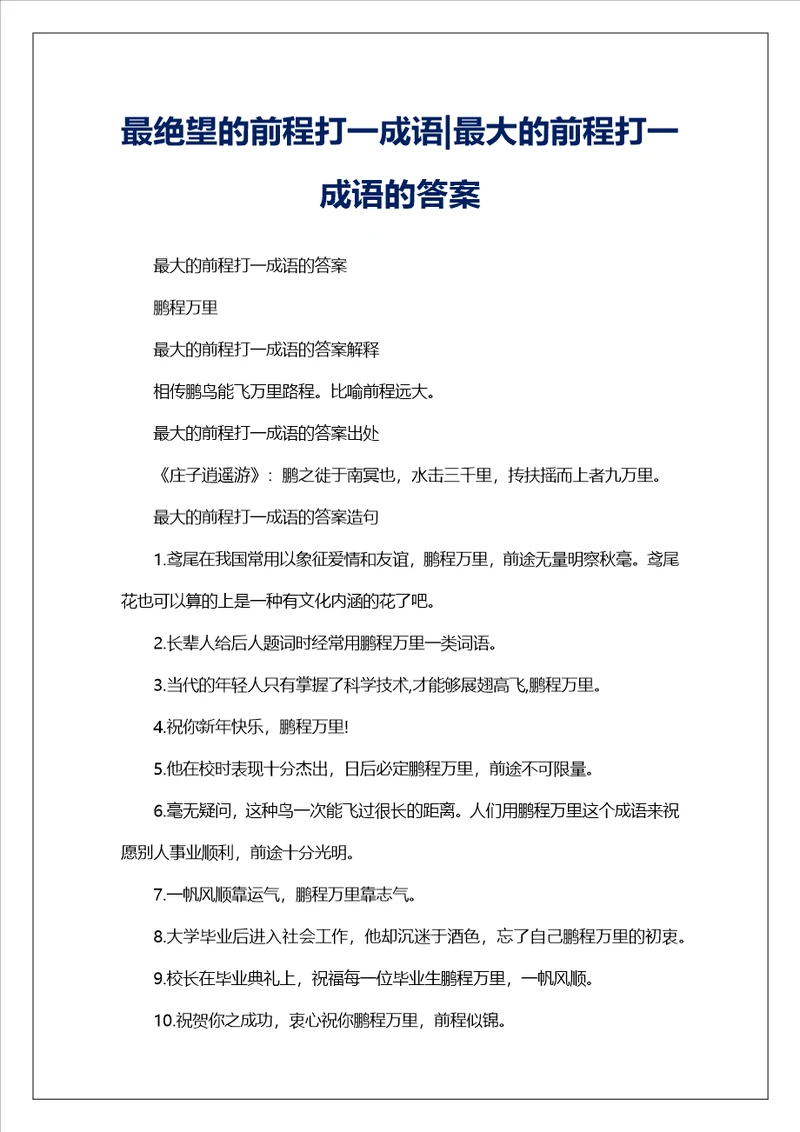 最绝望的前程打一成语最大的前程打一成语的答案