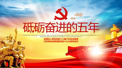 蓝色喜迎十九大砥砺奋进的五年PPT党委