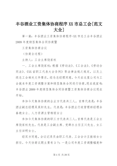 丰谷酒业工资集体协商程序XX市总工会[范文大全].docx