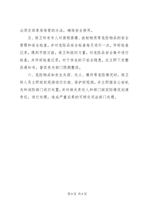 7医院危险品管理制度.docx